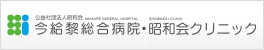 今給黎総合病院・昭和会クリニック